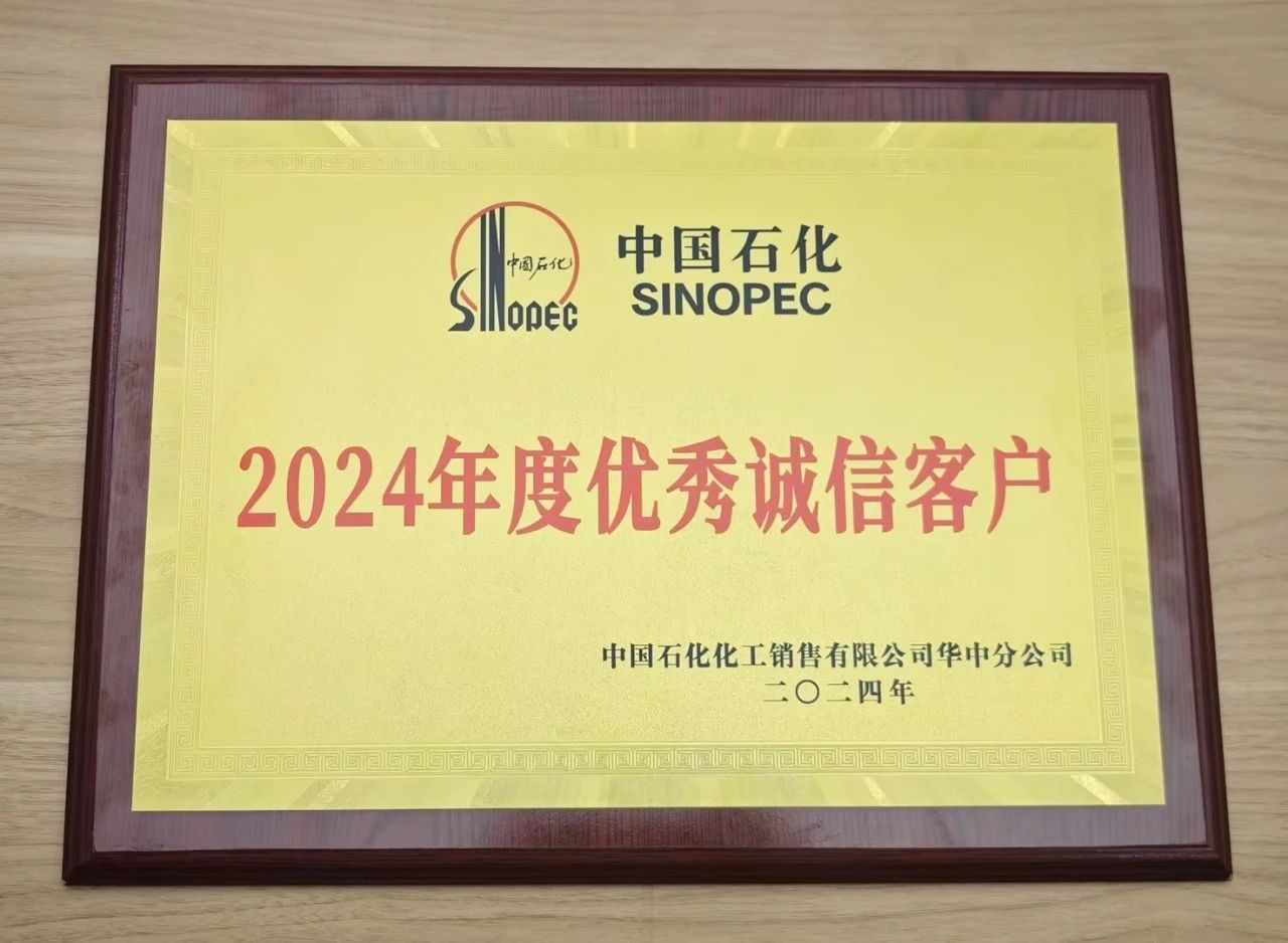 星空网官网首页入口_星空（中国）
荣获中国石化2024年度优秀诚信客户